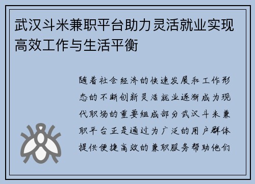 武汉斗米兼职平台助力灵活就业实现高效工作与生活平衡