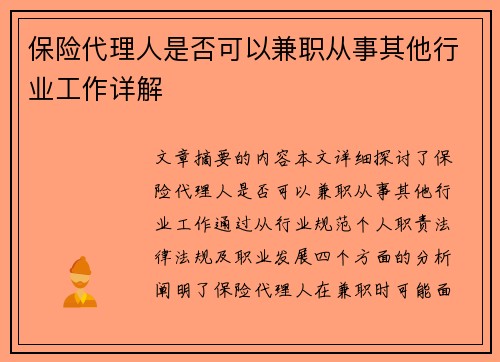 保险代理人是否可以兼职从事其他行业工作详解