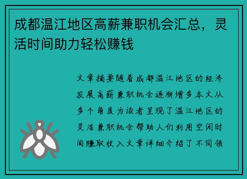 成都温江地区高薪兼职机会汇总，灵活时间助力轻松赚钱