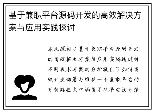 基于兼职平台源码开发的高效解决方案与应用实践探讨
