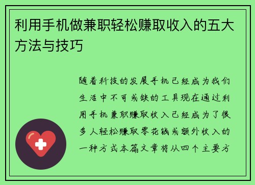 利用手机做兼职轻松赚取收入的五大方法与技巧